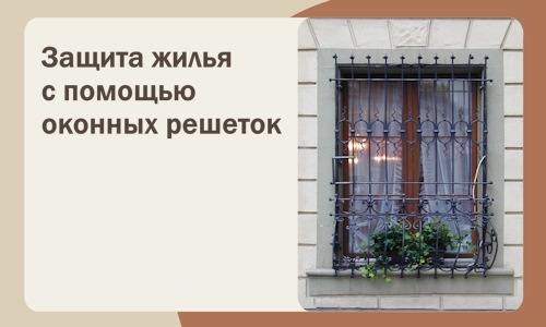 Защита жилья с помощью оконных решеток в Выборге